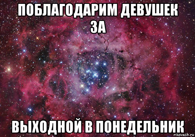 поблагодарим девушек за выходной в понедельник, Мем Ты просто космос