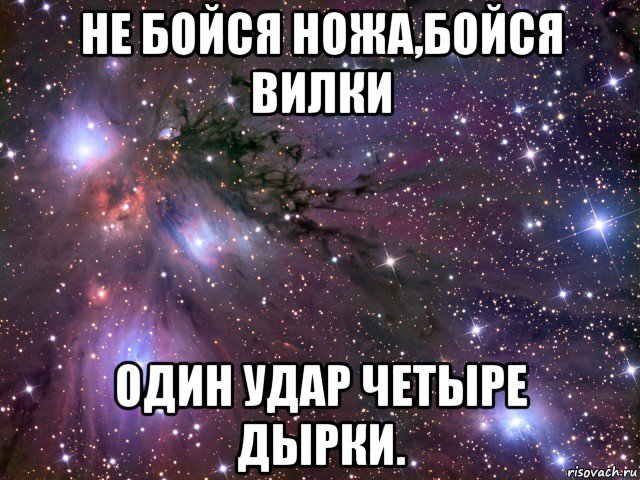 Четыре дырки. Не бойся ножа а бойся вилки. Не бойся ножа а бойся вилки один удар четыре. Иметь сестру. Не бойся ножа а бойся вилки один удар четыре дырки продолжение.