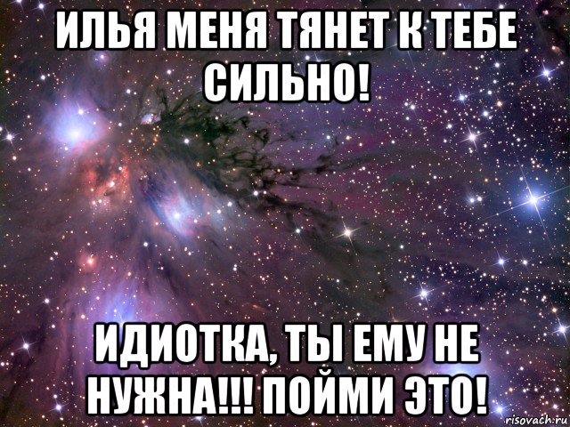 А меня к ней так тянет