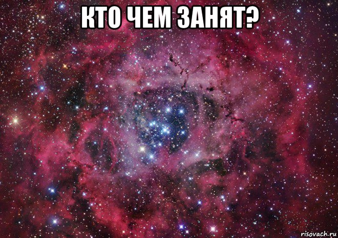 кто чем занят? , Мем Ты просто космос