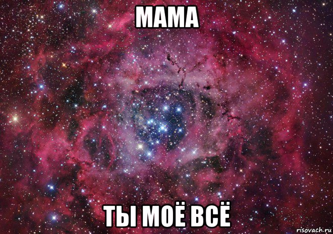 мама ты моё всё, Мем Ты просто космос