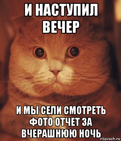 Наступает день наступает ночь. Вечер наступил. Вот и вечер наступил. Уж вечер наступил. С наступающим вечером картинки с надписями прикольные.