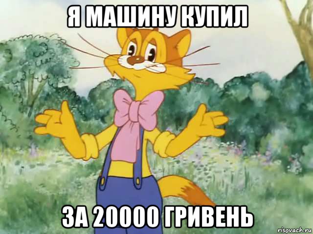 я машину купил за 20000 гривень, Мем Давайте жить дружно