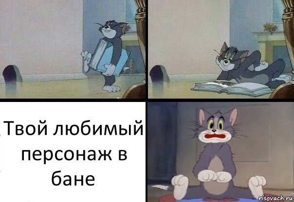 Твой любимый персонаж в бане