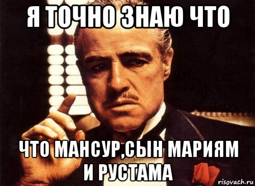 Я знаю точно. Мемы про Мансура. Мансур Мем. Мансур лох. Приколы на имя Мансур.