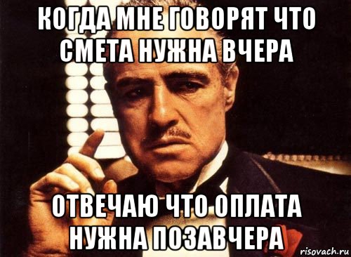 Нужно вчера. Мемы про сметы. Сметчик юмор. Сметчик Мем. Мемы про сметчиков.