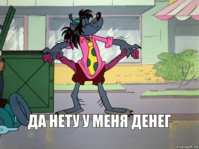 ДА НЕТУ У МЕНЯ ДЕНЕГ, Комикс Кризис