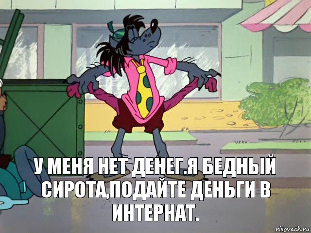 У меня нет денег.я бедный сирота,подайте деньги в интернат., Комикс Кризис