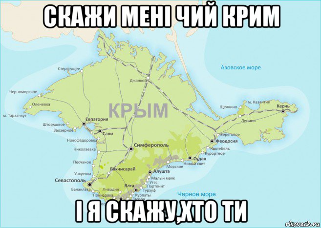 Чей крым. Крым Мем.