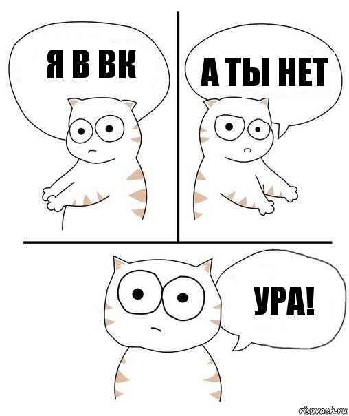 я в вк а ты нет ура!, Комикс Не надо так кот