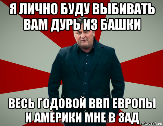 Лично мне понравилось. Я лично буду выбивать вам дурь из башки. Выбить всю дурь. Мемы культ за столом. Я выбью все из вас.