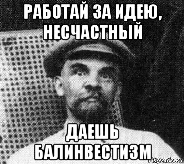 Не работает idea. Работай за идею. Я работаю за идею. Работать за идею выражение. Мем Ленин и шашлыки.