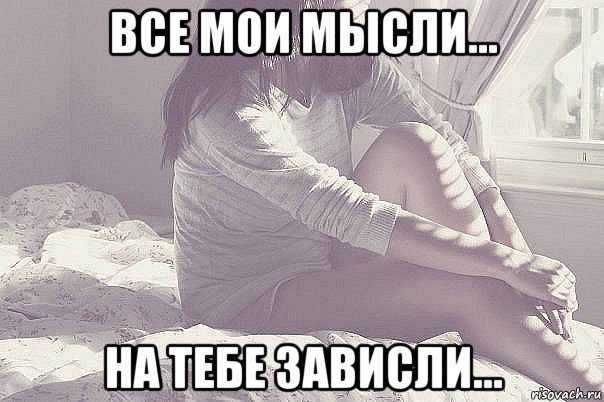 все мои мысли... на тебе зависли..., Мем люблю