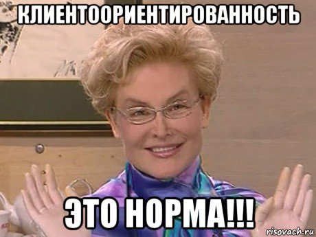 клиентоориентированность это норма!!!, Мем Елена Малышева