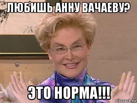 любишь анну вачаеву? это норма!!!, Мем Елена Малышева