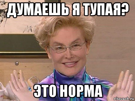 думаешь я тупая? это норма, Мем Елена Малышева