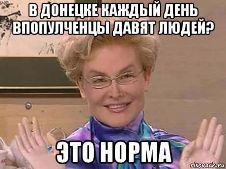 в донецке каждый день впопулченцы давят людей? это норма, Мем Елена Малышева