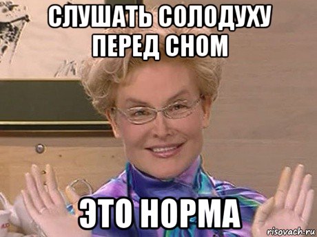 слушать солодуху перед сном это норма