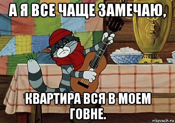 а я все чаще замечаю, квартира вся в моем говне., Мем Грустный Матроскин с гитарой