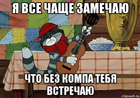 я все чаще замечаю что без компа тебя встречаю, Мем Грустный Матроскин с гитарой