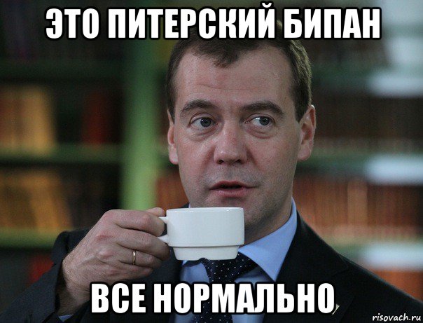 это питерский бипан все нормально, Мем Медведев спок бро