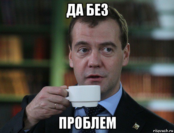да без проблем, Мем Медведев спок бро