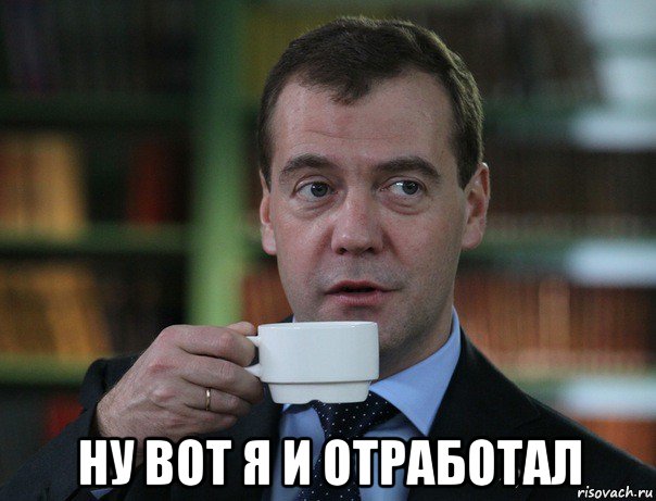  ну вот я и отработал, Мем Медведев спок бро