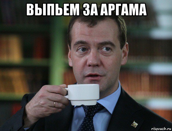 выпьем за аргама , Мем Медведев спок бро