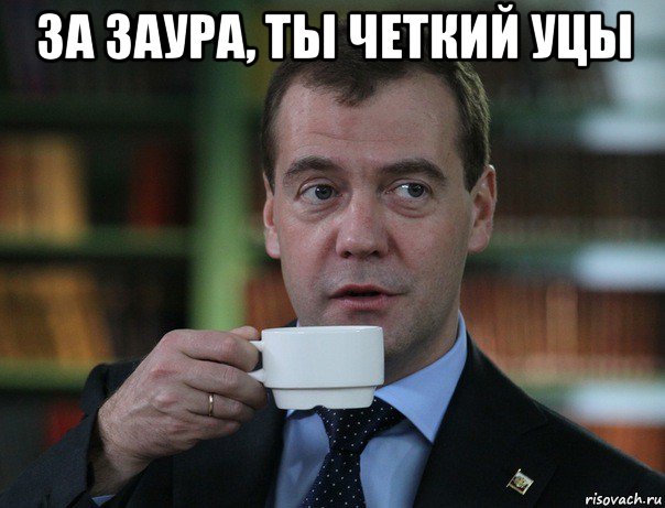 за заура, ты четкий уцы , Мем Медведев спок бро