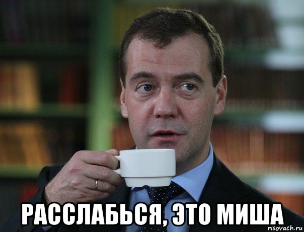  расслабься, это миша, Мем Медведев спок бро