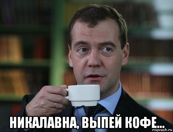  никалавна, выпей кофе..., Мем Медведев спок бро