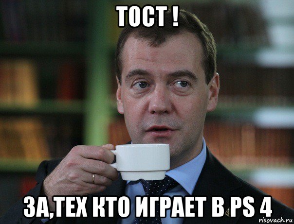 тост ! за,тех кто играет в ps 4, Мем Медведев спок бро