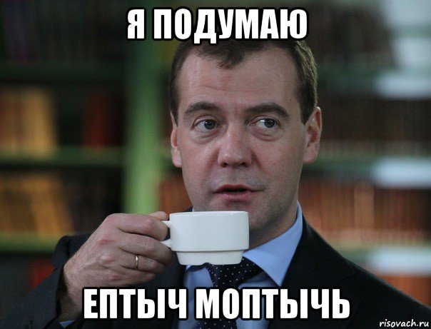 я подумаю ептыч моптычь, Мем Медведев спок бро