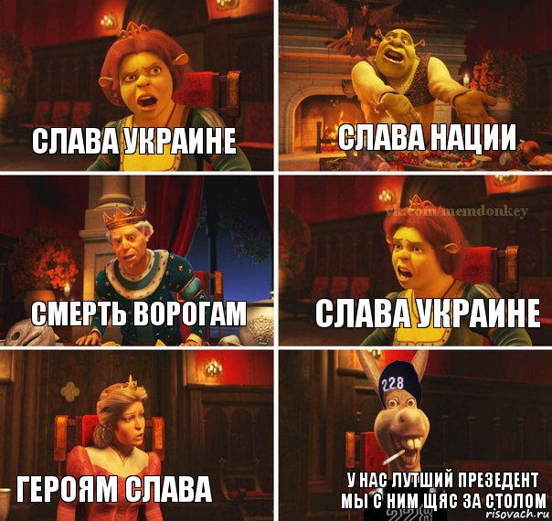 слава украине слава нации смерть ворогам слава украине героям слава у нас лутший презедент мы с ним щяс за столом, Комикс  Мем осла из шрека гопник