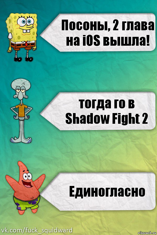 Посоны, 2 глава на iOS вышла! тогда го в Shadow Fight 2 Единогласно, Комикс  mem4ik