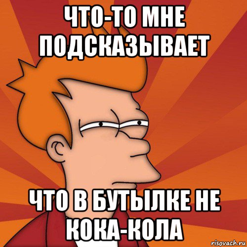 И что то мне подсказывает. Мем про колу. Без бутылки не понять. Что-то мне подсказывает. Кока кола мемы.