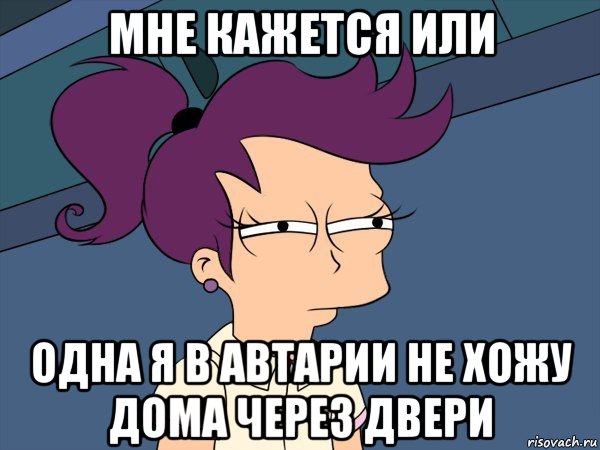 мне кажется или одна я в автарии не хожу дома через двери, Мем Мне кажется или (с Лилой)