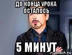 До конца урока осталось. 5 Минут до конца урока. Осталось 5 минут. Мем пять минут до конца урока.