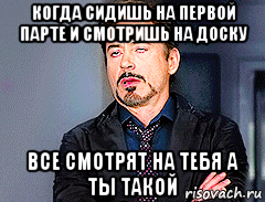 Сидишь на первой парте. Когда ты сидишь на первой парте. Когда сидишь на первой парте Мем. Мемы читать на русском. ПИДРЫ которые сидят на 1 парте с усами.