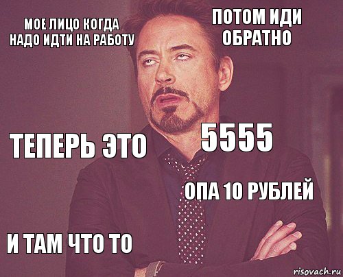 Пошла обратно. Когда надо идти на работу. Надо на работу. Когда не нужно идти на работу. Когдаинп надо идтиина работу.