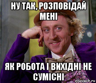 ну так, розповідай мені як робота і вихідні не сумісні, Мем мое лицо