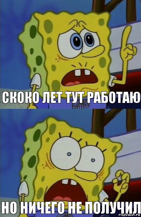 Скоко лет тут работаю Но ничего не получил, Комикс    Губка Боб в шоке