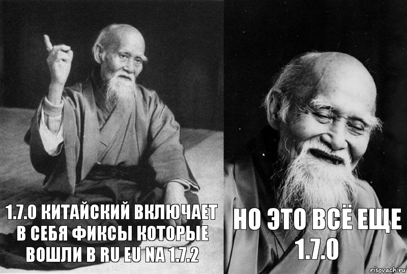 1.7.0 Китайский включает в себя фиксы которые вошли в RU EU NA 1.7.2 Но это всё еще 1.7.0, Комикс Мудрец-монах (2 зоны)