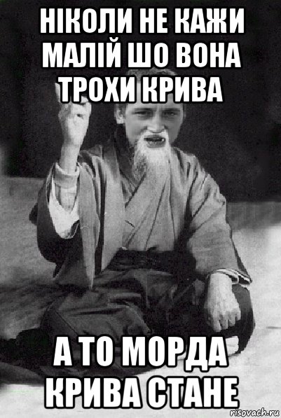 ніколи не кажи малій шо вона трохи крива а то морда крива стане, Мем Мудрий паца