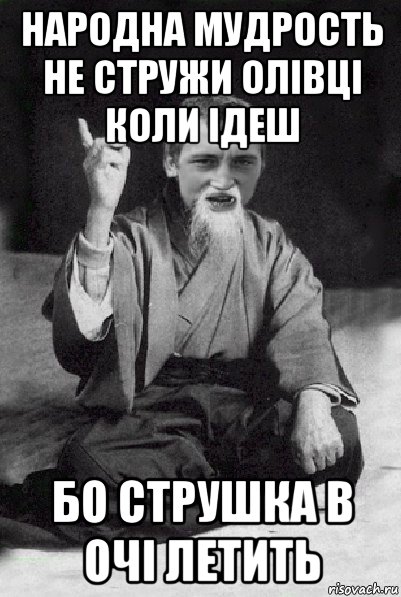 народна мудрость не стружи олівці коли ідеш бо струшка в очі летить, Мем Мудрий паца