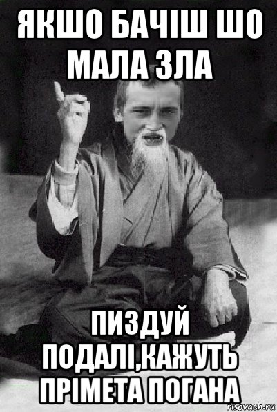 якшо бачіш шо мала зла пиздуй подалі,кажуть прімета погана, Мем Мудрий паца