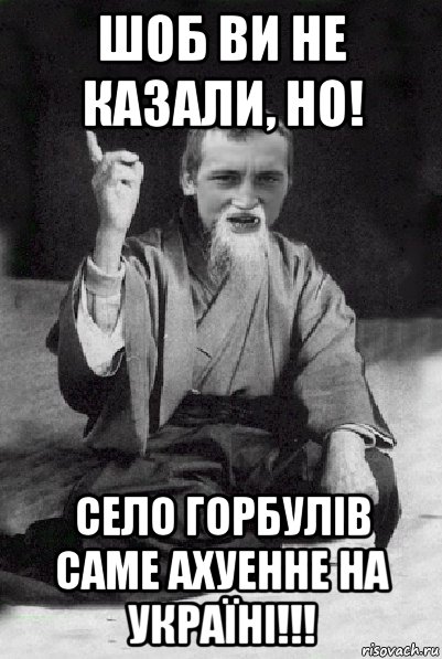 шоб ви не казали, но! село горбулів саме ахуенне на украïні!!!, Мем Мудрий паца