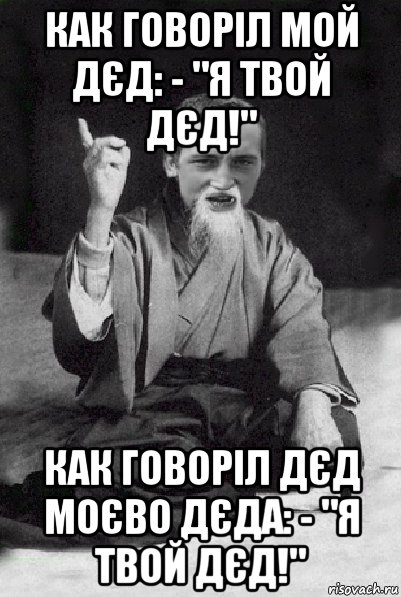 как говоріл мой дєд: - "я твой дєд!" как говоріл дєд моєво дєда: - "я твой дєд!", Мем Мудрий паца