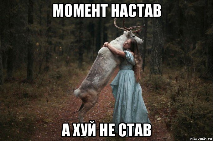 момент настав а хуй не став