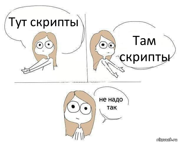 Тут скрипты Там скрипты, Комикс Не надо так 2 зоны